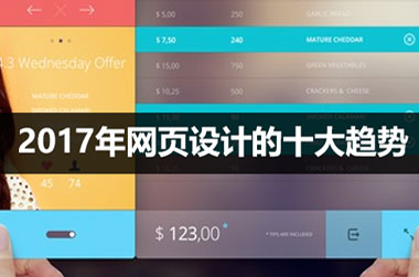 2017年网页设计的十大趋势